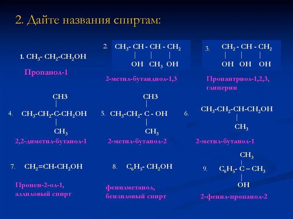 Ch po. 3 3 Бутанол 1. Ch c Ch Ch ch3 название. Названия первичных спиртов. Структурная формула спирта.