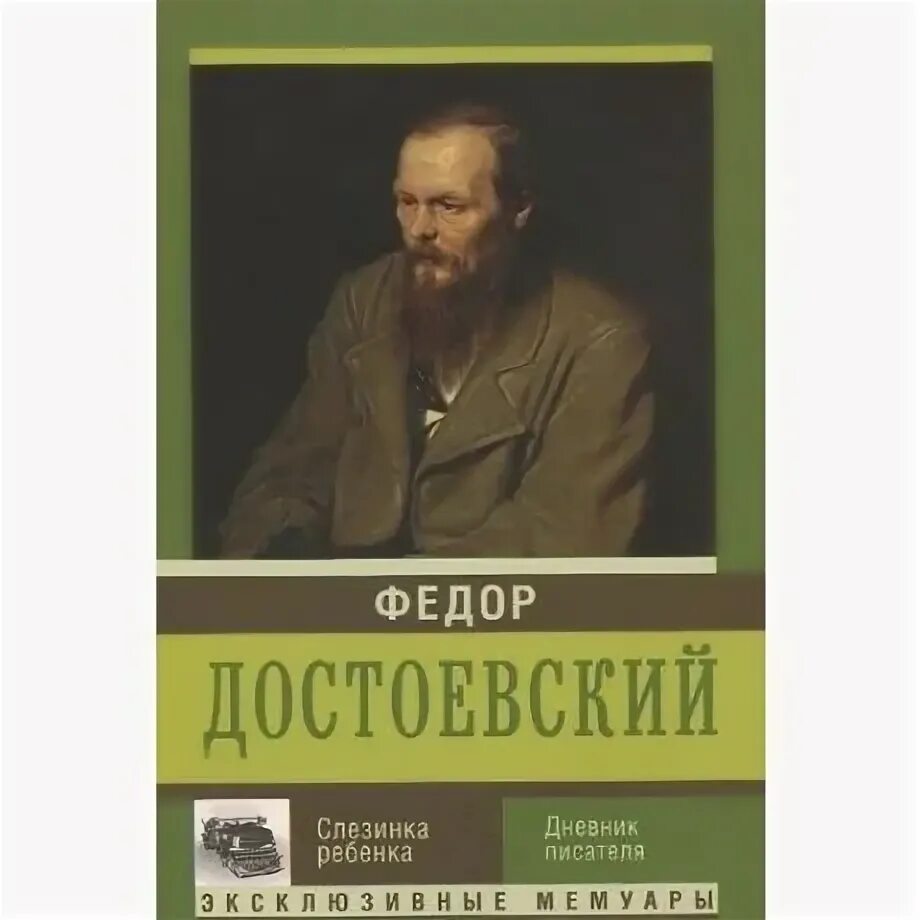 Сколько стоит писатель. Дневник писателя фёдор Михайлович Достоевский книга. Достоевский дневник писателя картинки. Дневник писателя Достоевский купить.