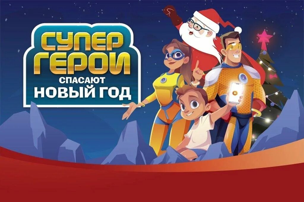 Супергерои спасают новый год. Спасти новый год. новогодние супергерои на елку. квест спасаем новый год.