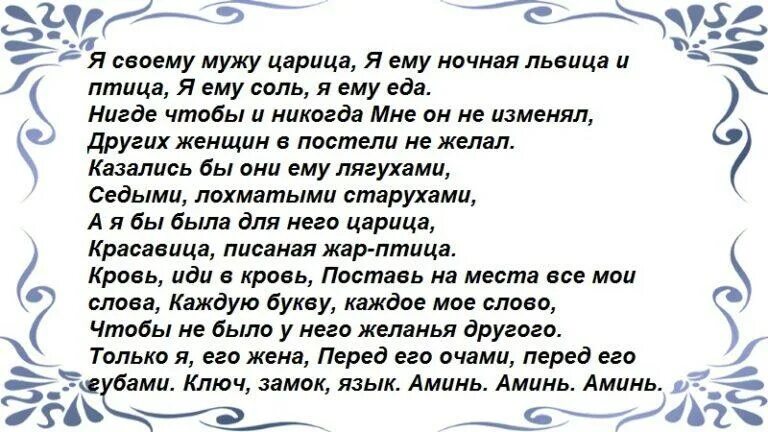 Сильные заговор на жену. Заговор чтобы муж хотел жену. Шепоток чтобы муж хотел жену. Чтобы муж хотел жену каждый день заговор. Чтоб муж любил только жену заговор.