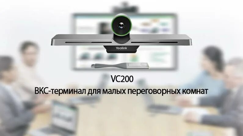 Yealink vc200. Yealink терминал ВКС. Абонентский терминал видеоконференцсвязи. Терминал вкс