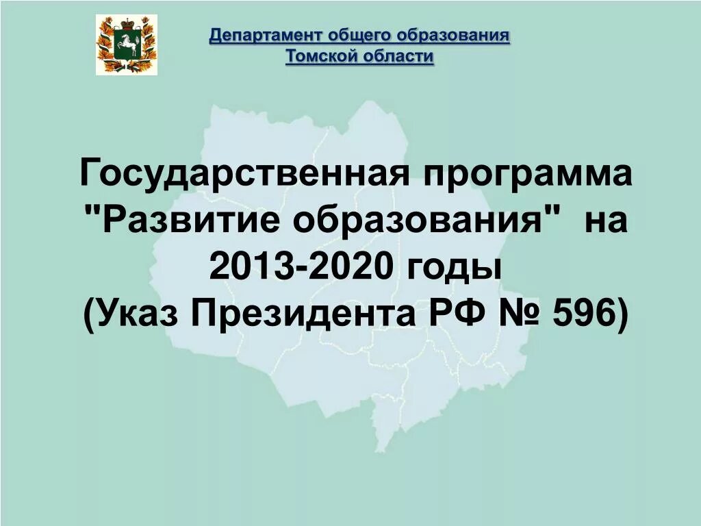 Министерство общ развития. Программа развитие образования. Государственная программа развитие образования. Департамент общего образования Томской области. Программы в Томской области.