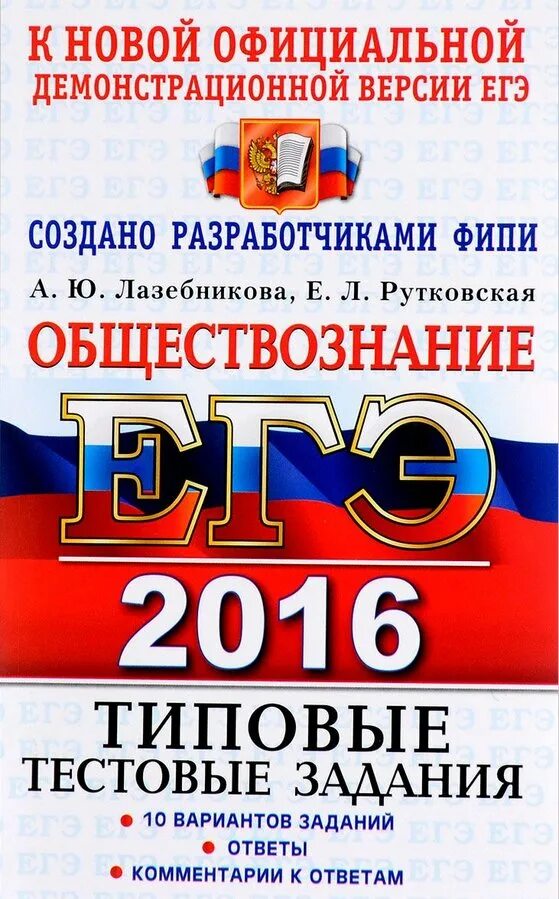 К новой официальной демонстрационной версии. Русский язык типовые тестовые задания ЕГЭ 2016 Васильевых. ЕГЭ биология 2016. Обществознание ЕГЭ 2016. Гостева ЕГЭ.