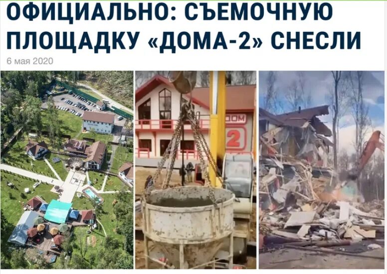 Дом два снесли. Дом 2 сносят. дом 2 сносят площадку. поляна дом 2 снос.