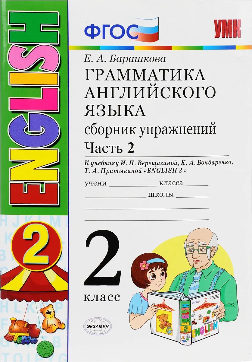 Барашкова грамматика английского языка 2. Барашкова 2 класс 2 часть. Барашкова грамматика английского 2 класс. Грамматика английского языка 2 класс 2 часть.