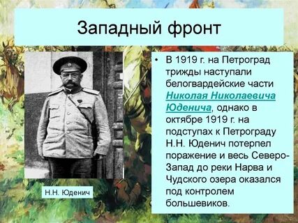Руководил наступлениями на петроград