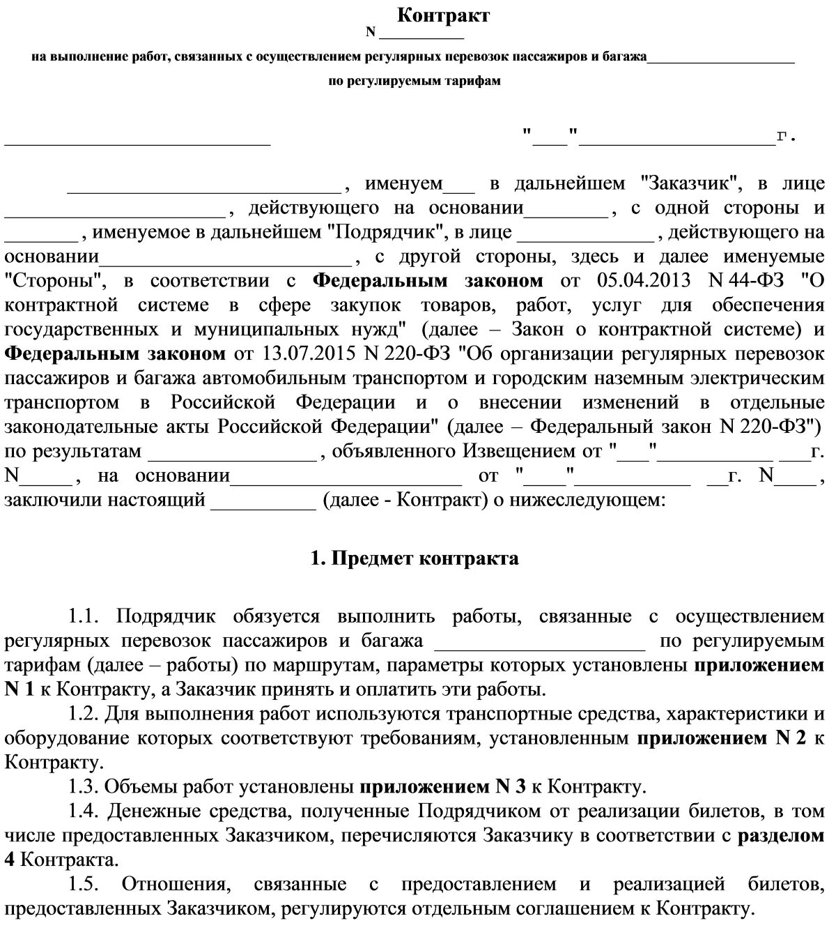 Образец контракта по 44 фз 2023