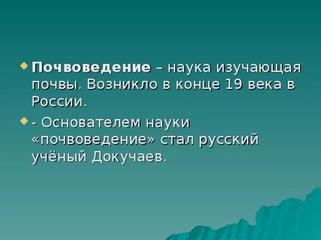 Наука изучающая почву. Почвоведение это наука изучающая. Учёные которые изучают почву. Основоположник науки о почвах. Науку о почве создал