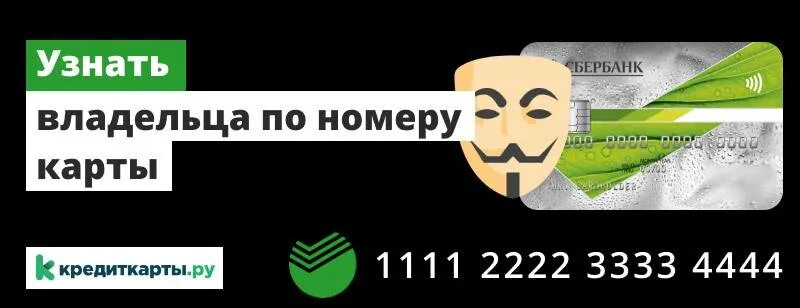 Можно ли узнать имя по номеру карты. Узнать владельца карты по номеру карты. как узнать фио по номеру карты. узнать владельца по номеру карты сбербанк. как узнать номер карты сбербанка по номеру.