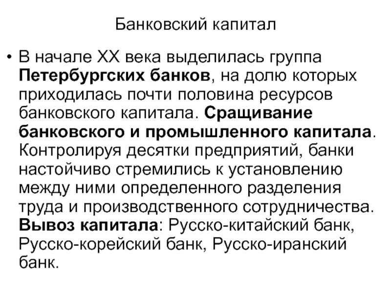 Банковский капитал это в истории. Сращивание промышленного и банковского капитала. Банковский капитал и промышленный капитал. Сращивание банковского и промышленного капитала в России. Государственный банковский капитал