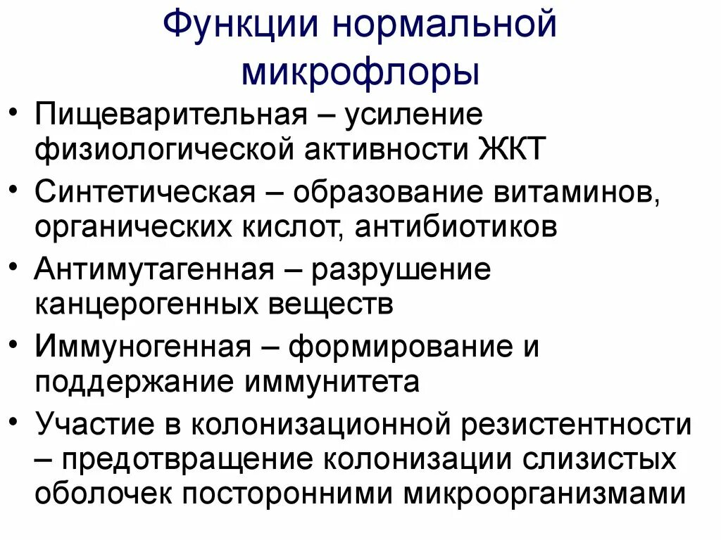 Колонизационная резистентность. Функции нормальной микрофлоры организма человека. Функции нормальной микрофлоры. Нормальная микрофлора организма человека и ее функции. Функции кишечной микрофлоры микробиология.