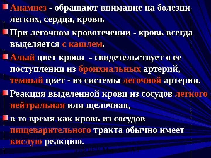 Кровью алою текст. Анамнез при легочном кровотечении. Кровь при легочном кровотечении. При легочном кровотечении выделяется кровь. Цвет крови при легочном кровотечении.