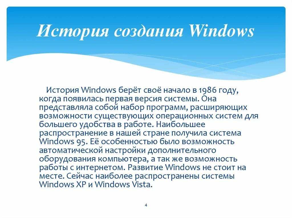 История windows доклад. История создания виндовс. История ОС Windows. История развития ОС Windows. История операционной системы Windows.