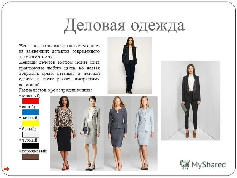 Форма т одежда. Смарт кежоу стиль для женщин. Деловой вид одежды. Форма т одежда. Корпоративная одежда.