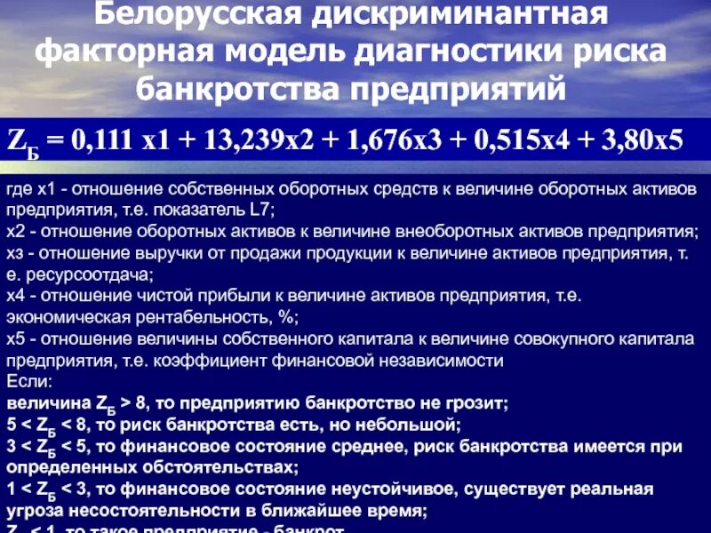 Факторная модель диагностики риска банкротства предприятий. Дискриминантная модель диагностики риска банкротства. Риски банкротства предприятия. Модели вероятности банкротства. Вероятность банкротства организации