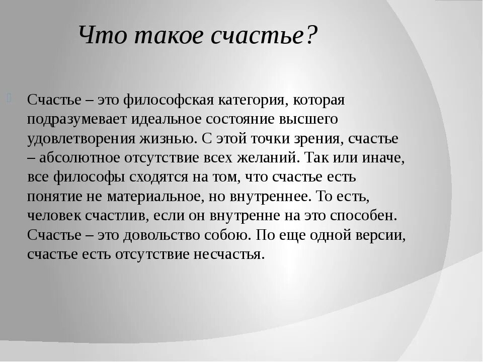 Счастье это. Сча. Счастье это определение. Счастье этоопредкление.