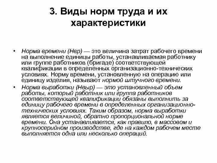 Нормы труда. Характеристики норм труда. Виды нормирования труда. Нормирование труда виды норм. Характеристика норм времени