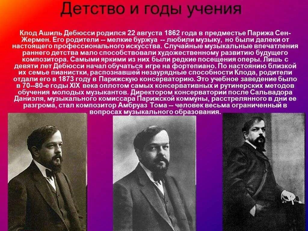 Дебюсси биография. Сообщение о дебюсси 5 класс кратко. Дебюсси факты. Пьеса клода дебюсси. Дебюсси факты.