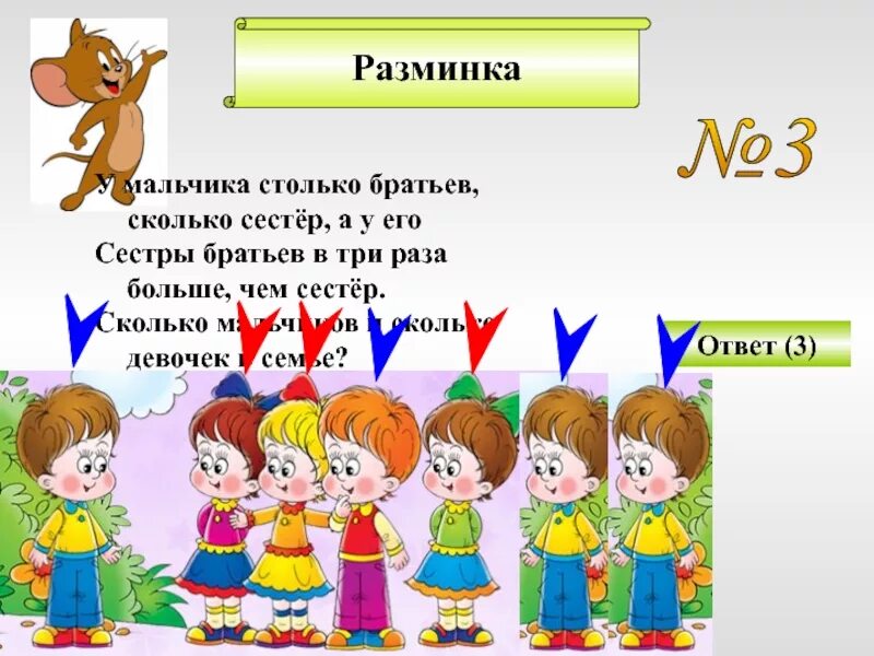 Раз три посмотри. У 7 братьев по сестре. Шли 7 братьев у каждого. У семерых братьев по одной сестре сколько всего. У двух сестер по одному брату сколько детей в семье.