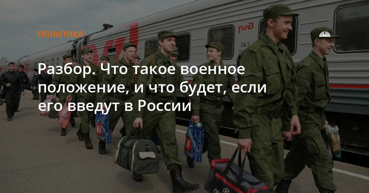 Военная мобилизация. Военное положение. Военное положение в России. Режим военного положения. Будет ли объявлено военное положение в россии