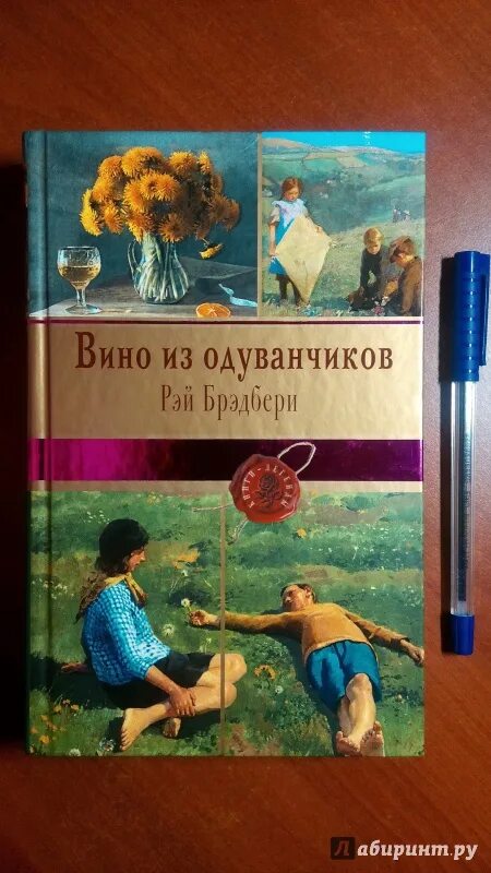 Слушать аудиокнигу брэдбери вино из одуванчиков. Р. Д. Брэдбери «вино из одуванчиков». Вино из одуванчиков.