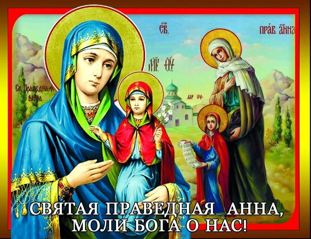 Дата свято. День святой анны 22 декабря. с праздником святой анны. 22 декабря день памяти святой анны матери богородицы.