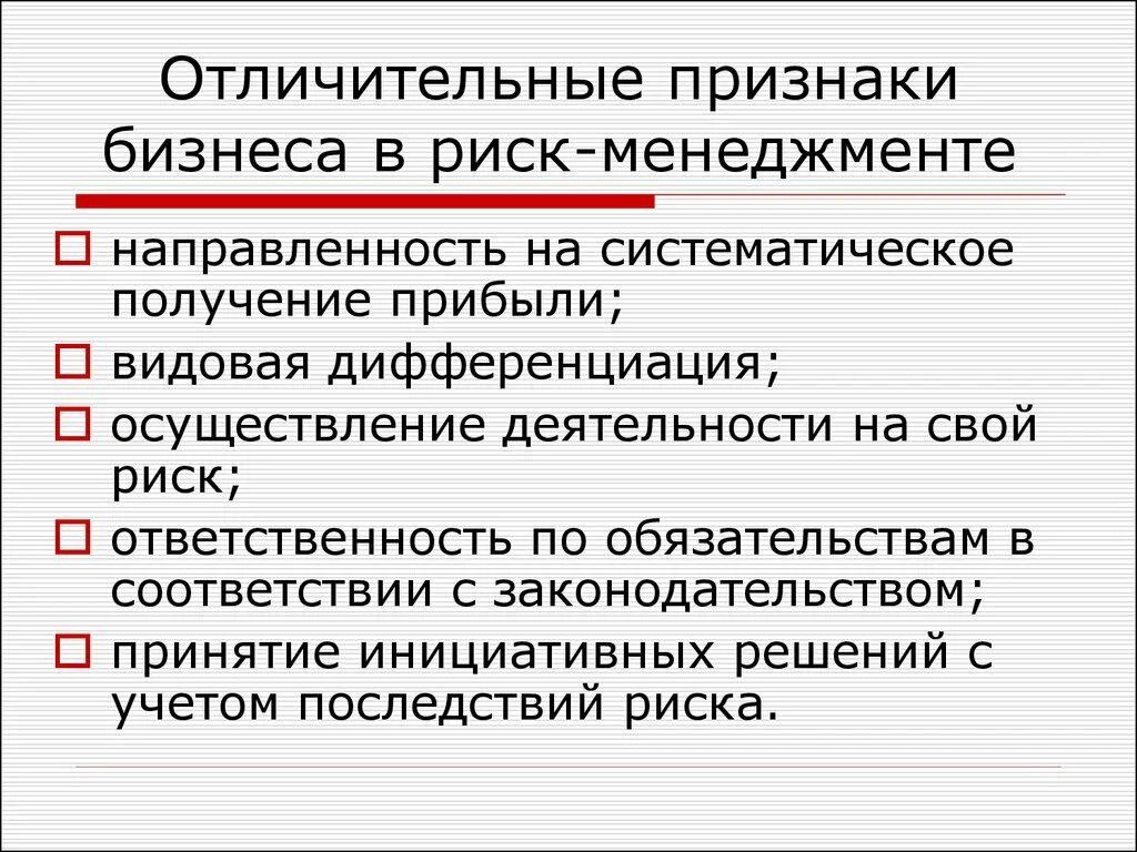 Признаки менеджмента. Признаки бизнеса. Признаки управленческого риска. Характерные особенности риска. Отличительная особенность информации