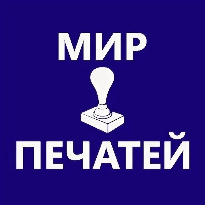 Печать ооо с логотипом. Печать тюмень. Мир печати великие луки. Логотип типографии. Мир распечатка.