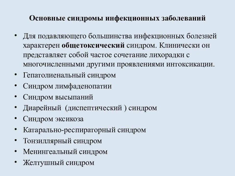 Клиническая характеристика заболевания. Основные клинические синдромы инфекционных заболеваний. Перечислите основные синдромы инфекционных заболеваний:. Основные клинические синдромы при инфекционных болезнях. Перечислите синдромы, характерные для инфекционных болезней.