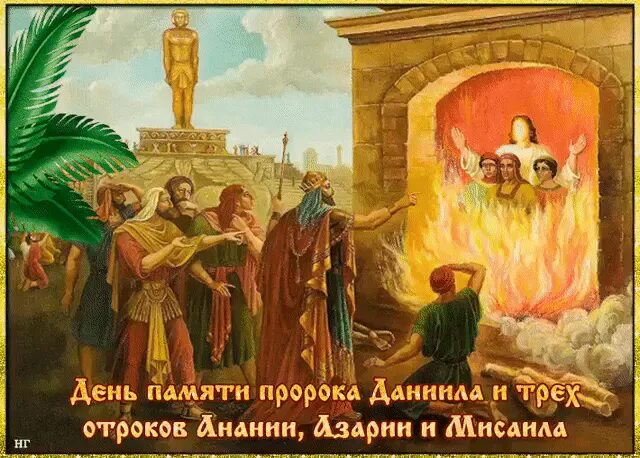 Пророк Азария. 16 Февраля день памяти пророка Азария. День пророка Азарии 16 февраля. Святой Ананий 30 декабря. Святая троя