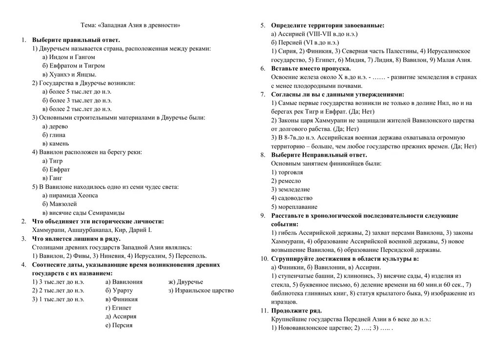 Контрольная работа по истории 5 класс Западная Азия в древности. Проверочная по истории 5 класс Западная Азия в древности. Кр по истории Западная Азия в древности. Тест по истории Западная Азия в древности.