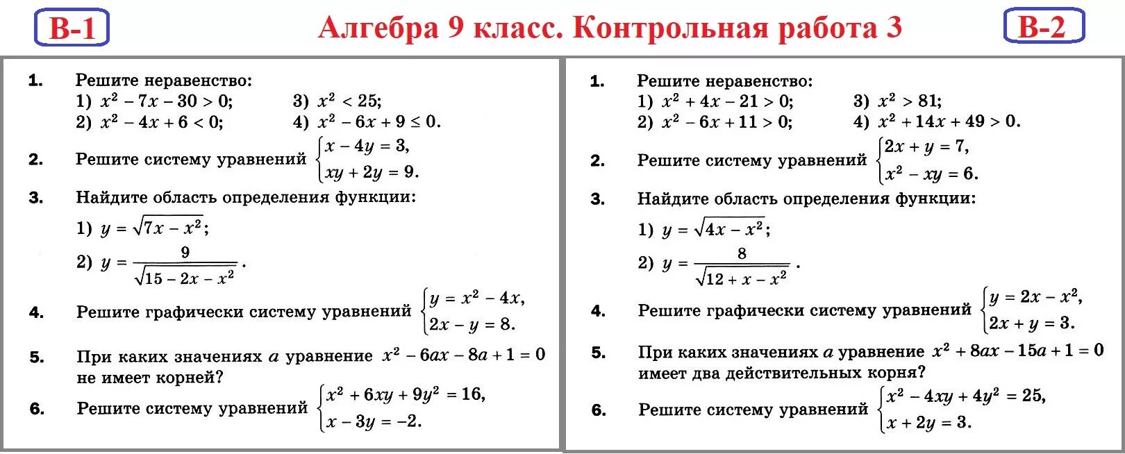 Контрольная 7 класс мерзляк 4 варианта. Контрольная работа по теме квадратные неравенства 9 класс Мерзляк. Проверочная работа решение неравенств 9 класс. Контрольная работа 9 класс неравенства и система неравенств. Контрольные задания по алгебре 9 класс.