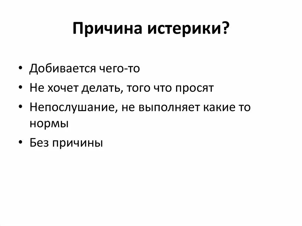 Причины истерики. Истерия у детей причины. Истерия у детей причины. Прияны истерии. Истерия у детей причины.