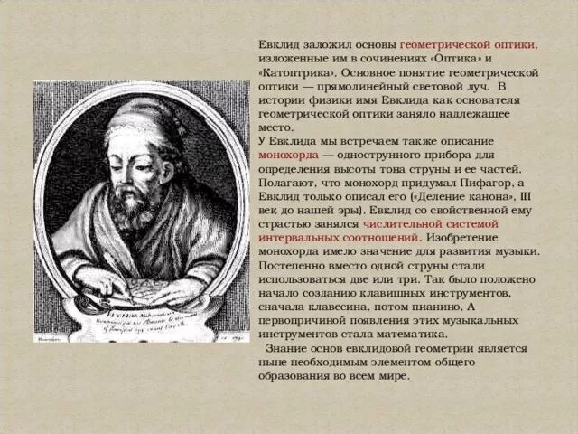 Катоптрика Евклида. Евклид прямолинейный световой Луч. Возникновение геометрической оптики (Евклид).. Евклид биография кратко. Заложили основы организации