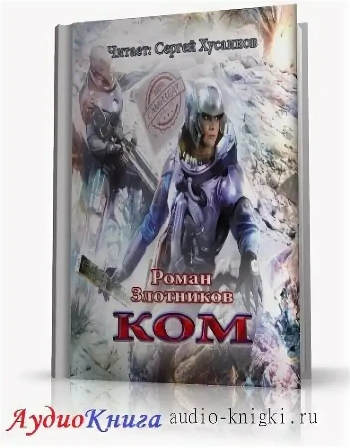 Аудиокнига кома. Аудиокнига кома. Аудиокнига кома. Аудиокнига кома. Коллекция андрея кивинова.