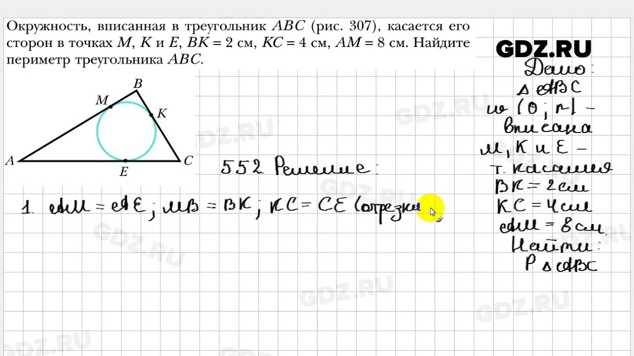 607 геометрия 8 класс мерзляк. Геометрия 7 класс Мерзляк номер 552. Геометрия 7 класс номер 552. Геометрия 7-9 класс Атанасян номер 552. Геометрия 7-9 класс Мерзляк 552.