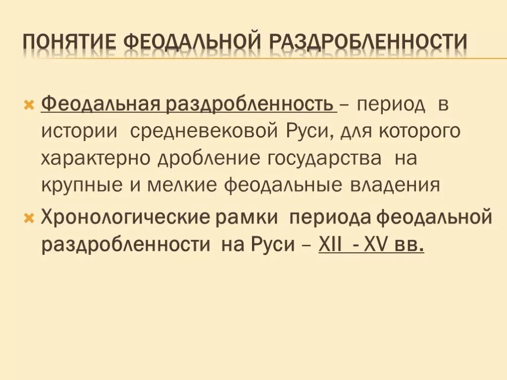 Хронологические рамки феодальной раздробленности на Руси. Причины и хронологические рамки периода феодальной раздробленност. Причины и хронологические рамки периода феодальной раздробленности. Раздробленность на Руси понятие. Политическая раздробленность определение