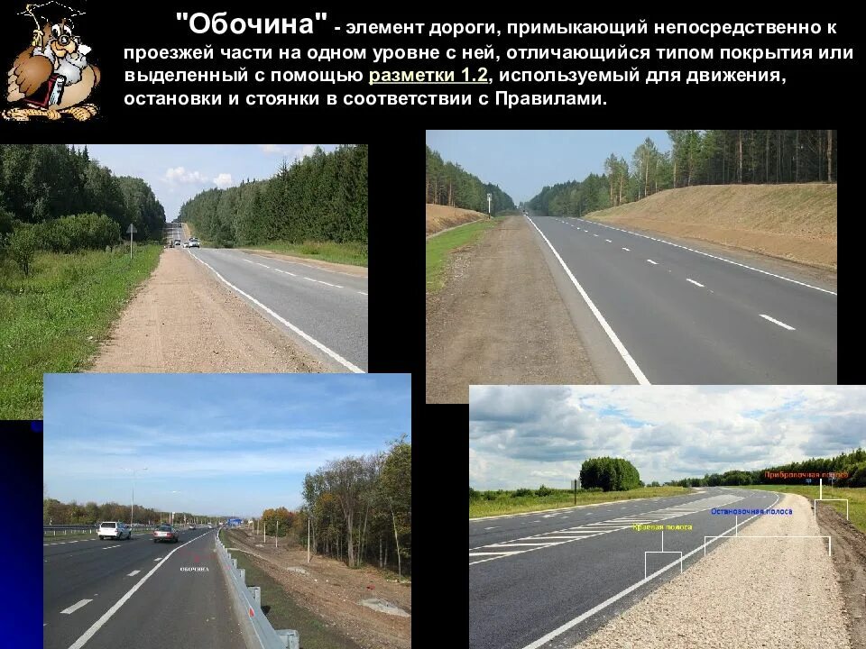 Непосредственно х. Элемент дороги примыкающий непосредственно к проезжей части. элементы дороги обочина. дороги на одном уровне это. примыкание к дороге.