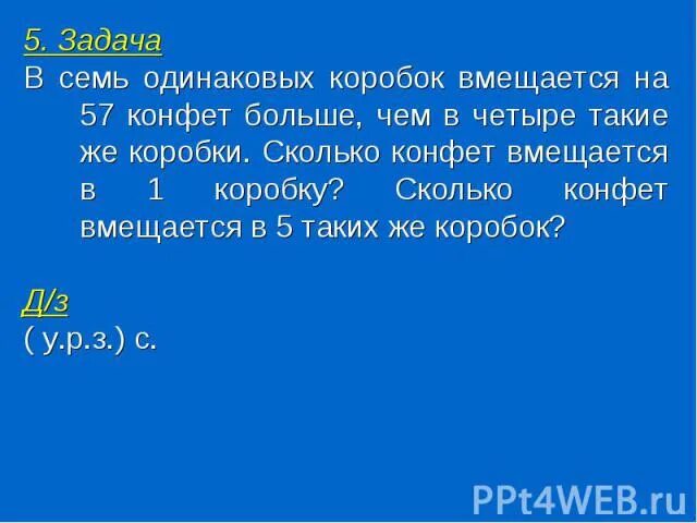 В двух коробках было поровну конфет. Задачи про конфеты с решениями. Задача про конфеты. Задача сколько коробок. Задача за 5 одинаковых коробок.