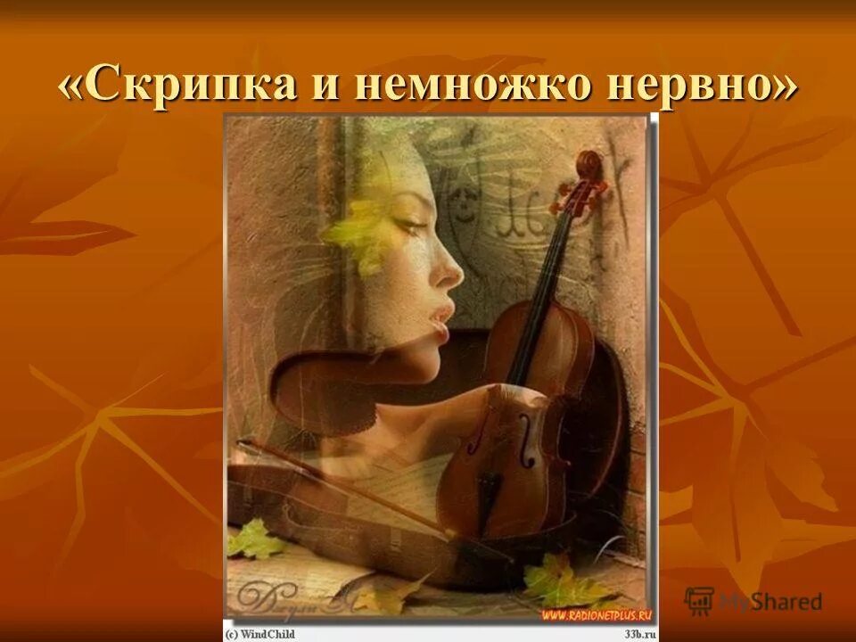 скрипка и немножко нервно иллюстрация. стихи маяковского скрипка и немножко. скрипка маяковский стих. немного о скрипке. скрипка и немножко нервно маяковский.