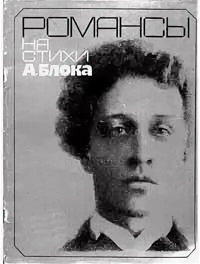 Блок романс. Стихотворения блока романс. Романсы на стихи блока. Блок Эстетика.