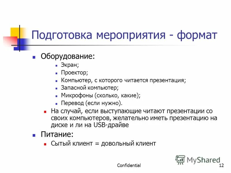 Подготовка мероприятий тесты. Список литературы слайд пример. Форматы мероприятий. Список для презентации. Формат мероприятия интервью.