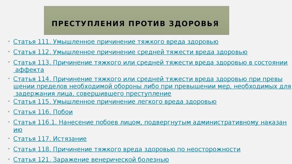 Нанесение вреда здоровью ук рф. Статья по причинению вреда здоровью. Статья 112 уголовного кодекса. Статья нанесение тяжкого вреда здоровью. Статья умышленное причинение вреда здоровью.