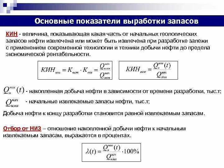 Выработка запасов. Коэффициент выработки запасов. Выработка запасов нефти это. Степень выработки запасов нефти. Начальные извлекаемые запасы формула.