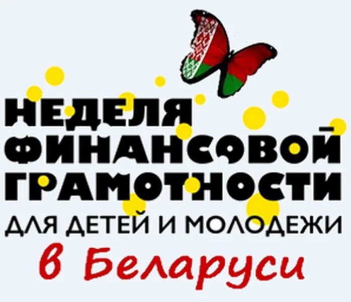 неделя детей и молодежи. по финансовой грамотности финансовая грамотность для детей. неделя детей и молодежи. всероссийская неделя финансовой грамотности для детей и молодежи. всероссийская неделя финансовой грамотности.