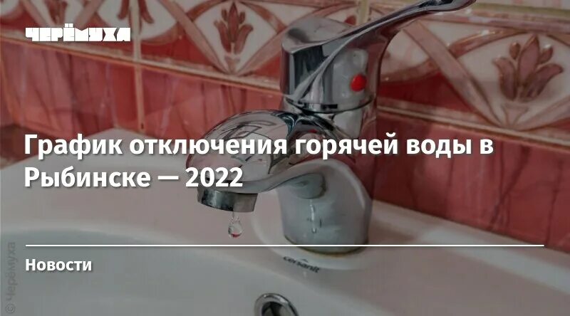 Рыбинск горячая вода. Отключение горячего водоснабжения. Отключение горячей воды 2022. График отключения горячей воды 2022. График отключения горячей 2022.