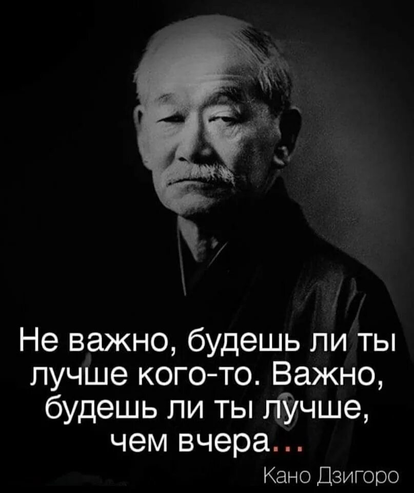 Стал спокойнее. Высказывания Дзигоро Кано. Дзигоро Кано цитаты. Стань лучше цитаты. Стать лучше.