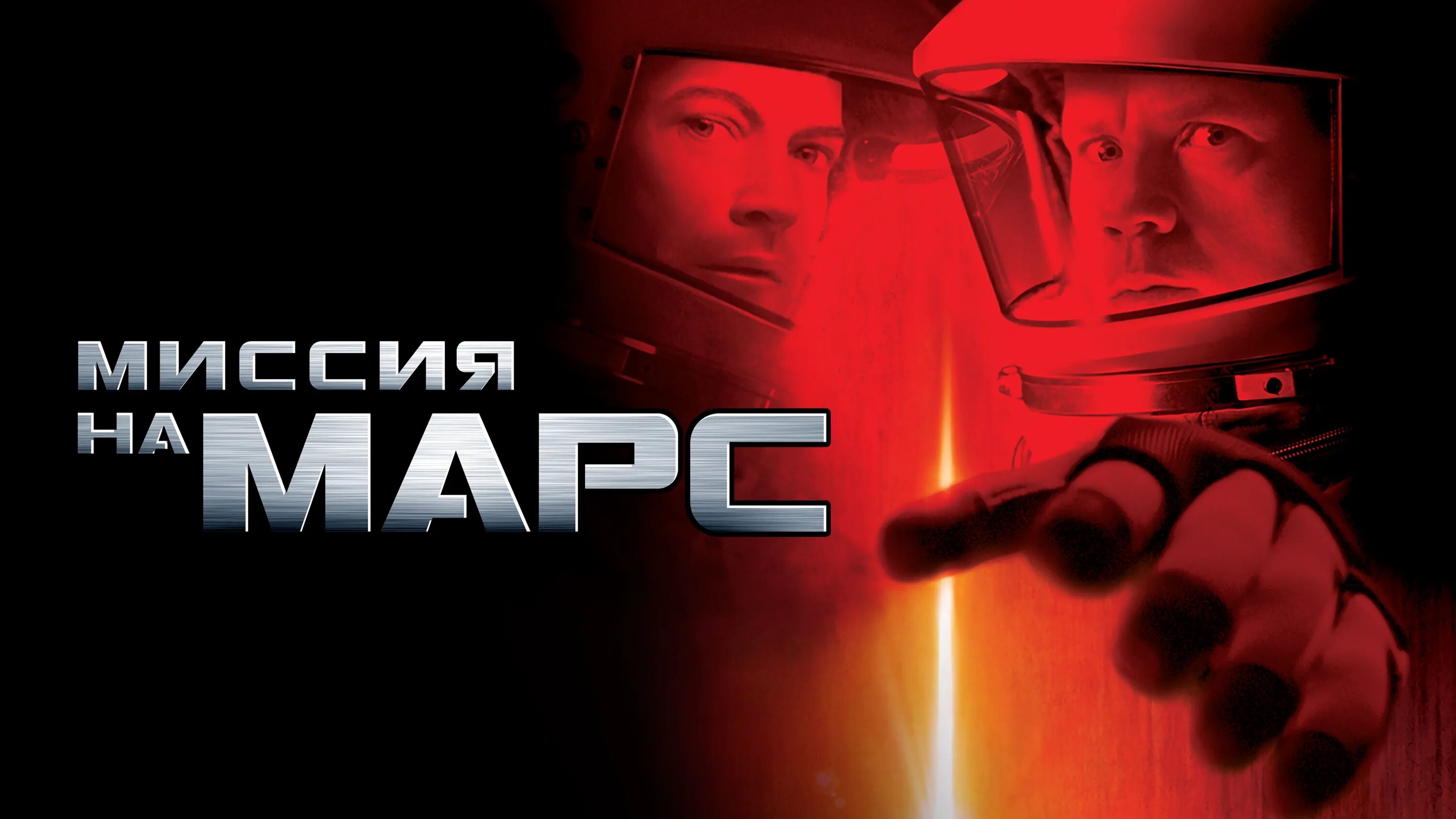 Миссия на марс 2000. Миссия на Марс / Mission to Mars (2000). Гэри Синиз миссия на Марс. Фильм Аванпост земля. Миссия на Марс 2000 онлайн.