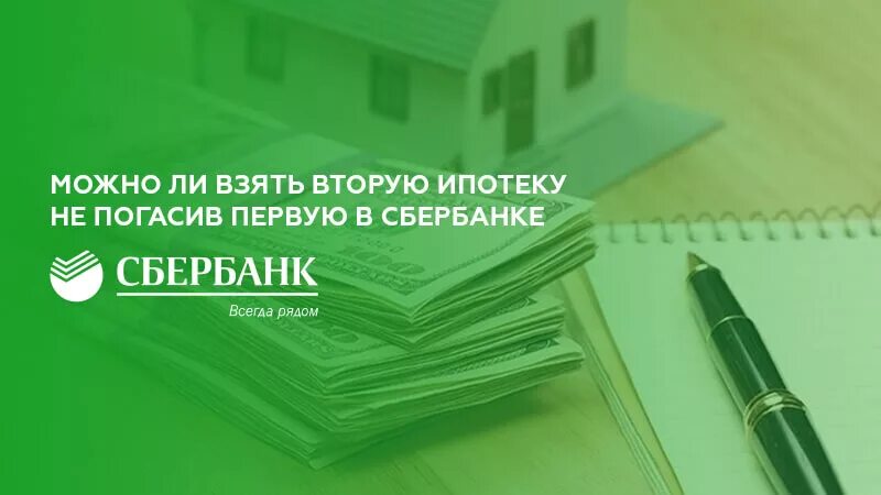 На что можно взять ипотеку. Вторая ипотека. Можно ли взять вторую ипотеку. Можно взять вторую ипотеку в Сбербанке.