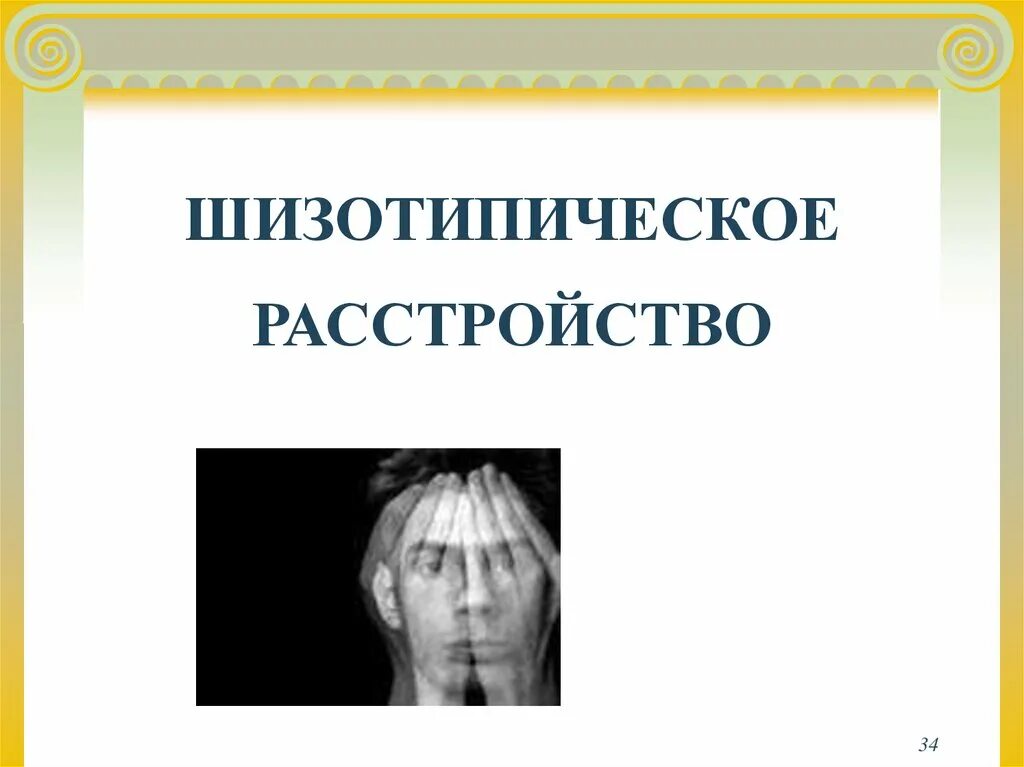 Шизотипичность что это. Шизотипическое расстройство. Шизотипическое расстройство иллюстрации. Шизотипическая личность. Шизотипическое расстройство личности симптомы.